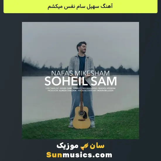 سهیل سام نفس میکشم