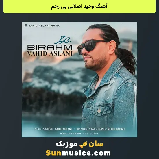 وحید اصلانی بی رحم