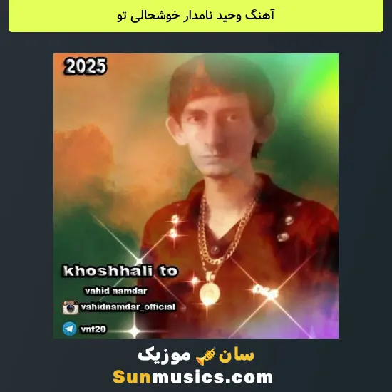 وحید نامدار خوشحالی تو