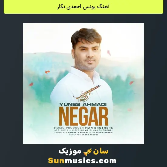 یونس احمدی نگار