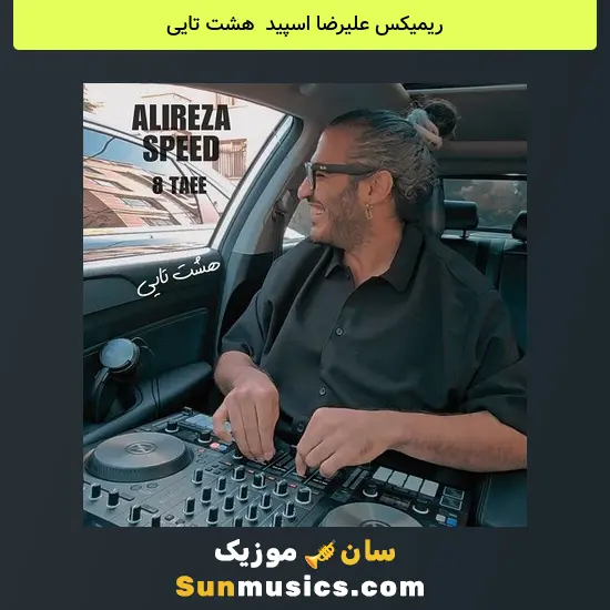 علیرضا اسپید به نام هشت تایی