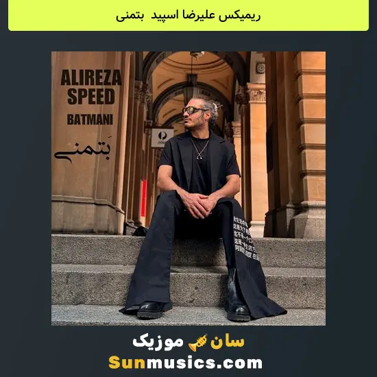 علیرضا اسپید به نام بتمنی
